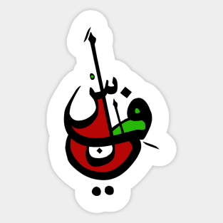 Palestine - Arabic font Sticker